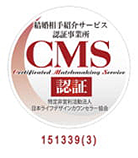 結婚相手紹介サービス認証事業所 CMS Certificated Matchmaking Service 認証 特定非営利活動法人 日本ライフデザインカウンセラー協会